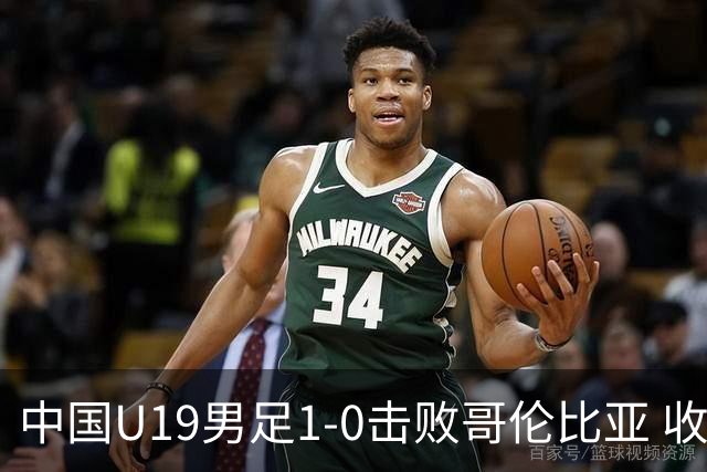 中国U19男足1-0击败哥伦比亚 收获土伦杯第二胜