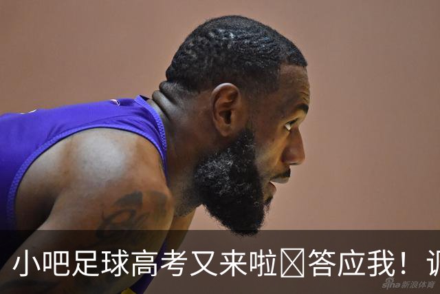 小吧足球高考又来啦📑答应我！调整到最佳状态！金榜题名！🎉