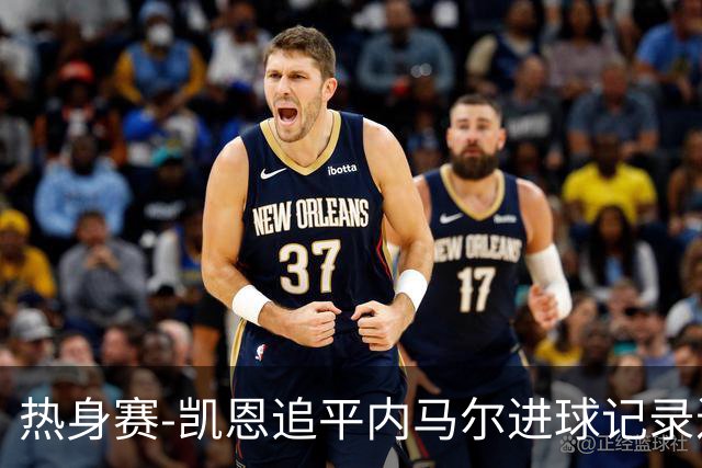 热身赛-凯恩追平内马尔进球记录进历史前十 英格兰1-0